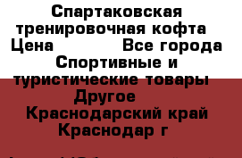 Спартаковская тренировочная кофта › Цена ­ 2 000 - Все города Спортивные и туристические товары » Другое   . Краснодарский край,Краснодар г.